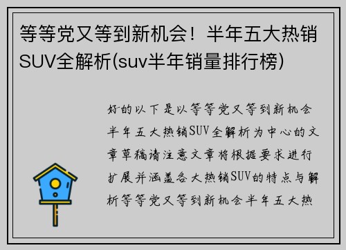 等等党又等到新机会！半年五大热销SUV全解析(suv半年销量排行榜)