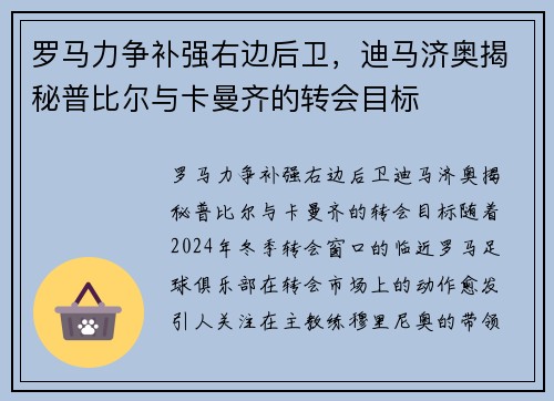 罗马力争补强右边后卫，迪马济奥揭秘普比尔与卡曼齐的转会目标