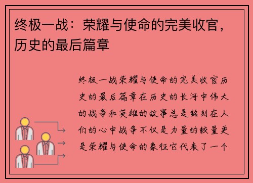 终极一战：荣耀与使命的完美收官，历史的最后篇章