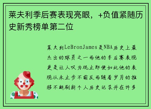 莱夫利季后赛表现亮眼，+负值紧随历史新秀榜单第二位