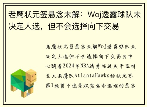 老鹰状元签悬念未解：Woj透露球队未决定人选，但不会选择向下交易