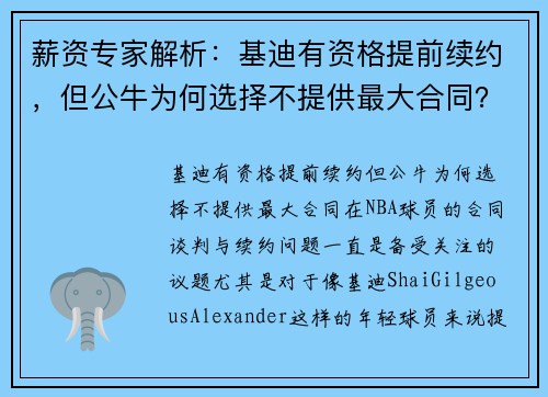 薪资专家解析：基迪有资格提前续约，但公牛为何选择不提供最大合同？