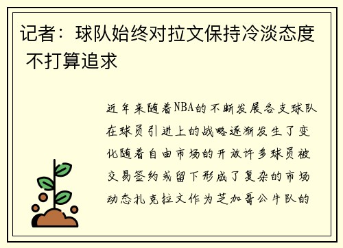 记者：球队始终对拉文保持冷淡态度 不打算追求