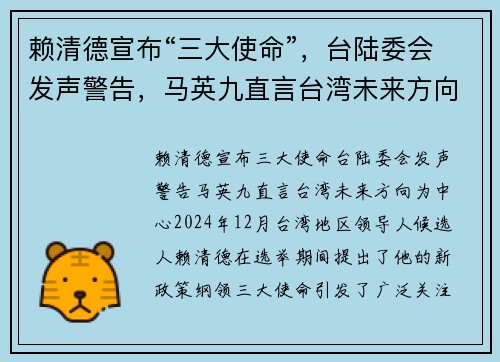 赖清德宣布“三大使命”，台陆委会发声警告，马英九直言台湾未来方向