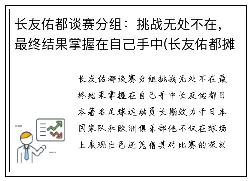 长友佑都谈赛分组：挑战无处不在，最终结果掌握在自己手中(长友佑都摊手)
