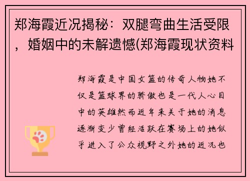 郑海霞近况揭秘：双腿弯曲生活受限，婚姻中的未解遗憾(郑海霞现状资料简介)
