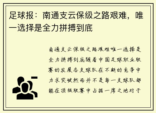 足球报：南通支云保级之路艰难，唯一选择是全力拼搏到底