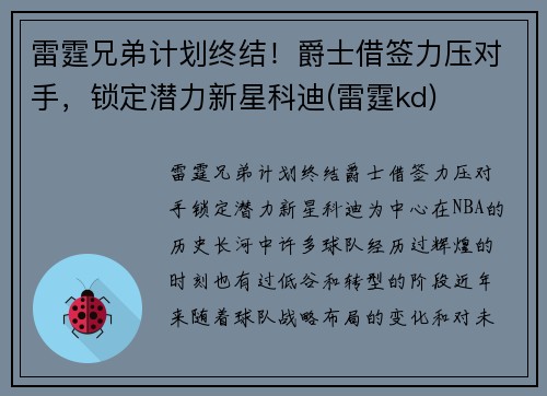 雷霆兄弟计划终结！爵士借签力压对手，锁定潜力新星科迪(雷霆kd)