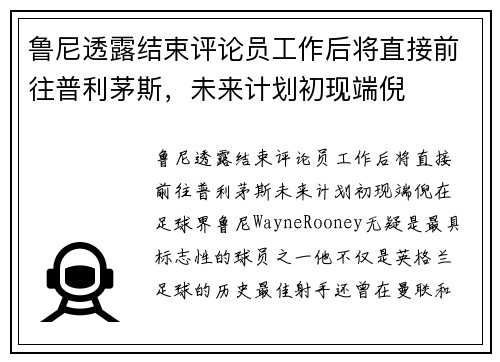 鲁尼透露结束评论员工作后将直接前往普利茅斯，未来计划初现端倪