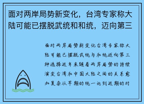 面对两岸局势新变化，台湾专家称大陆可能已摆脱武统和和统，迈向第三种选择