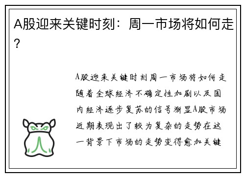 A股迎来关键时刻：周一市场将如何走？