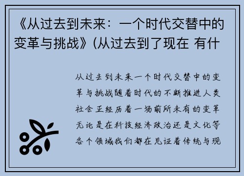 《从过去到未来：一个时代交替中的变革与挑战》(从过去到了现在 有什么年代)