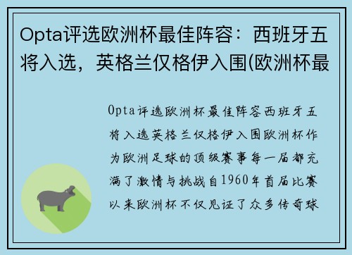 Opta评选欧洲杯最佳阵容：西班牙五将入选，英格兰仅格伊入围(欧洲杯最佳阵容首98db in)