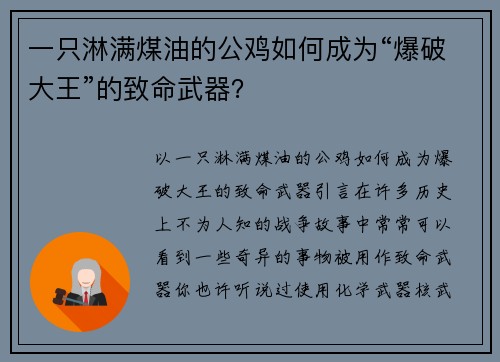 一只淋满煤油的公鸡如何成为“爆破大王”的致命武器？