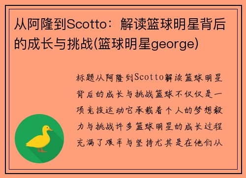 从阿隆到Scotto：解读篮球明星背后的成长与挑战(篮球明星george)