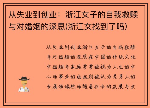 从失业到创业：浙江女子的自我救赎与对婚姻的深思(浙江女找到了吗)
