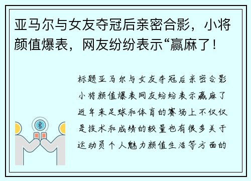 亚马尔与女友夺冠后亲密合影，小将颜值爆表，网友纷纷表示“赢麻了！”