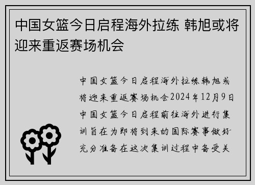 中国女篮今日启程海外拉练 韩旭或将迎来重返赛场机会
