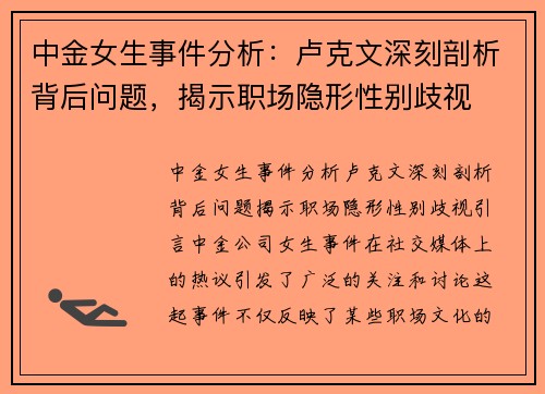 中金女生事件分析：卢克文深刻剖析背后问题，揭示职场隐形性别歧视