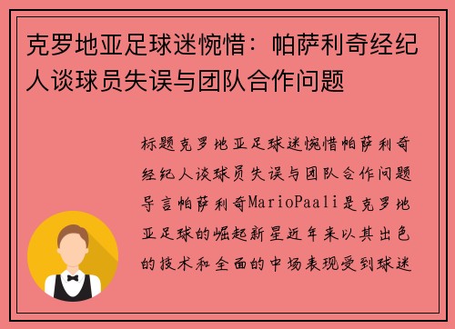 克罗地亚足球迷惋惜：帕萨利奇经纪人谈球员失误与团队合作问题