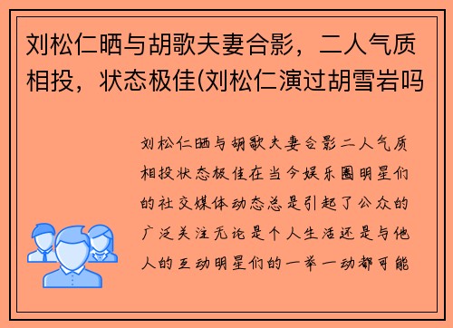 刘松仁晒与胡歌夫妻合影，二人气质相投，状态极佳(刘松仁演过胡雪岩吗)