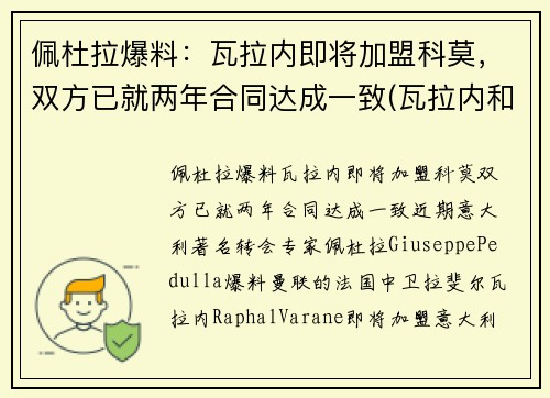 佩杜拉爆料：瓦拉内即将加盟科莫，双方已就两年合同达成一致(瓦拉内和佩佩)