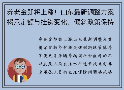 养老金即将上涨！山东最新调整方案揭示定额与挂钩变化，倾斜政策保持不变