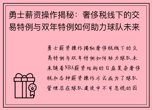 勇士薪资操作揭秘：奢侈税线下的交易特例与双年特例如何助力球队未来？