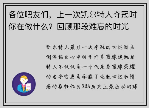 各位吧友们，上一次凯尔特人夺冠时你在做什么？回顾那段难忘的时光
