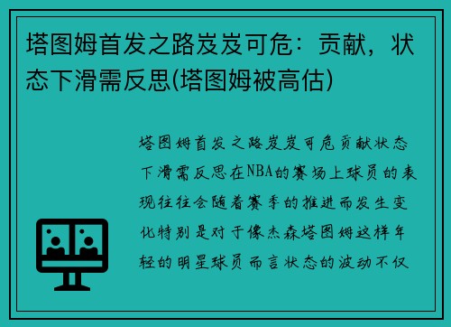 塔图姆首发之路岌岌可危：贡献，状态下滑需反思(塔图姆被高估)