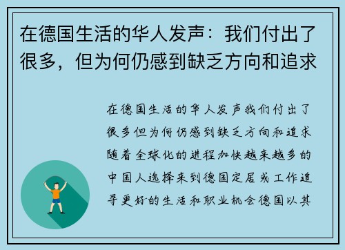 在德国生活的华人发声：我们付出了很多，但为何仍感到缺乏方向和追求？