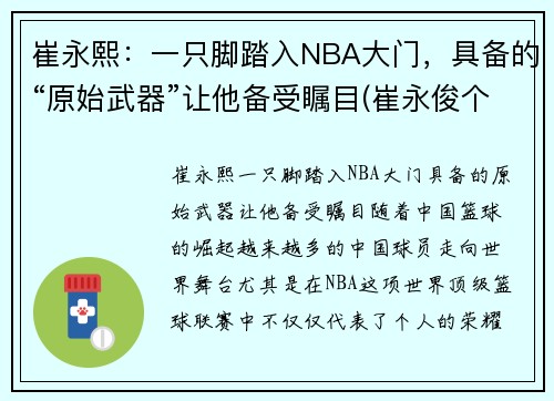 崔永熙：一只脚踏入NBA大门，具备的“原始武器”让他备受瞩目(崔永俊个人资料)