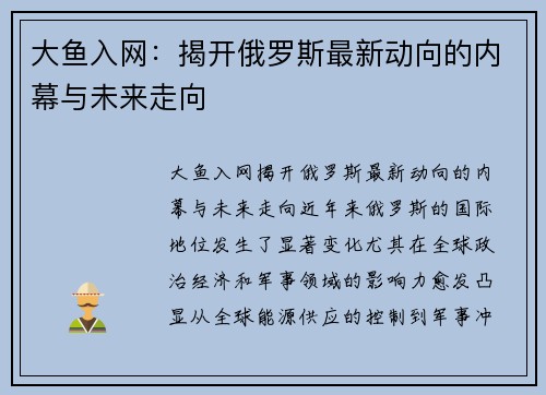 大鱼入网：揭开俄罗斯最新动向的内幕与未来走向