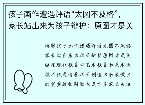 孩子画作遭遇评语“太圆不及格”，家长站出来为孩子辩护：原图才是关键！