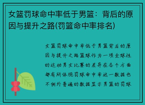 女篮罚球命中率低于男篮：背后的原因与提升之路(罚篮命中率排名)