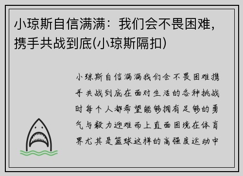 小琼斯自信满满：我们会不畏困难，携手共战到底(小琼斯隔扣)