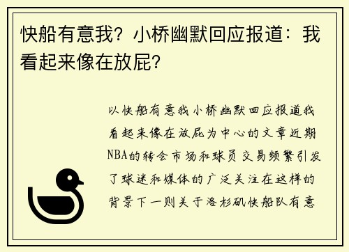 快船有意我？小桥幽默回应报道：我看起来像在放屁？