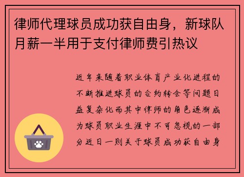 律师代理球员成功获自由身，新球队月薪一半用于支付律师费引热议