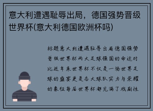 意大利遭遇耻辱出局，德国强势晋级世界杯(意大利德国欧洲杯吗)