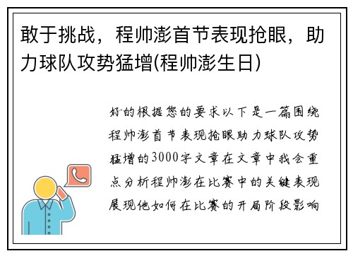 敢于挑战，程帅澎首节表现抢眼，助力球队攻势猛增(程帅澎生日)