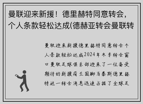 曼联迎来新援！德里赫特同意转会，个人条款轻松达成(德赫亚转会曼联转会费)