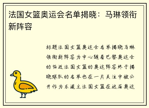 法国女篮奥运会名单揭晓：马琳领衔新阵容