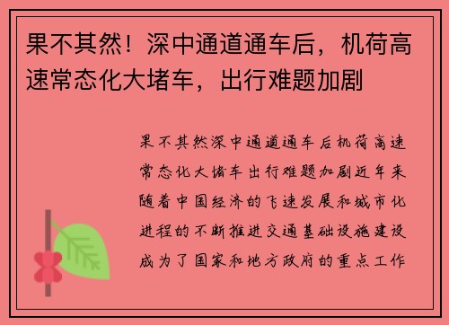 果不其然！深中通道通车后，机荷高速常态化大堵车，出行难题加剧