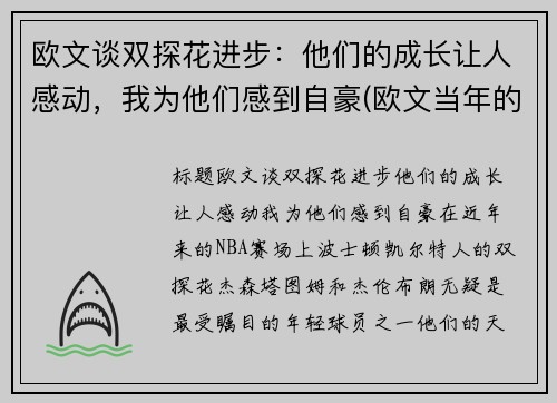 欧文谈双探花进步：他们的成长让人感动，我为他们感到自豪(欧文当年的球探报告)