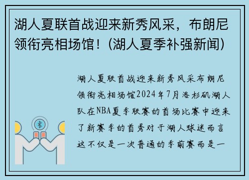 湖人夏联首战迎来新秀风采，布朗尼领衔亮相场馆！(湖人夏季补强新闻)