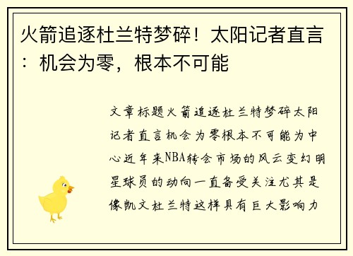 火箭追逐杜兰特梦碎！太阳记者直言：机会为零，根本不可能