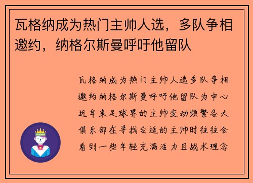 瓦格纳成为热门主帅人选，多队争相邀约，纳格尔斯曼呼吁他留队