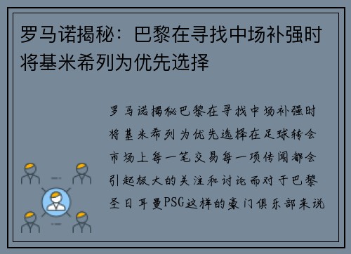 罗马诺揭秘：巴黎在寻找中场补强时将基米希列为优先选择