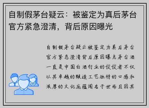 自制假茅台疑云：被鉴定为真后茅台官方紧急澄清，背后原因曝光
