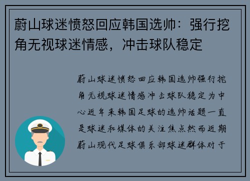 蔚山球迷愤怒回应韩国选帅：强行挖角无视球迷情感，冲击球队稳定